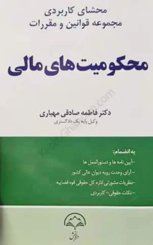 محشای کاربردی مجموعه قوانین و مقررات محکومیت های مالی فاطمه صادقی مهیاری