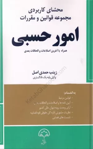 محشای کاربردی مجموعه قوانین و مقررات امور حسبی زینب حمدی اصل