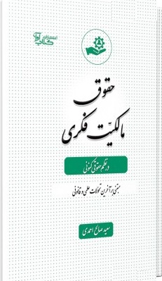 حقوق مالکیت فکری سعید صالح احمدی