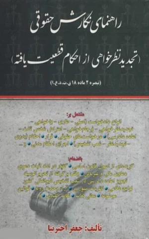 راهنمای نگارش حقوقی تجدید نظرخواهی _ اخترنیا