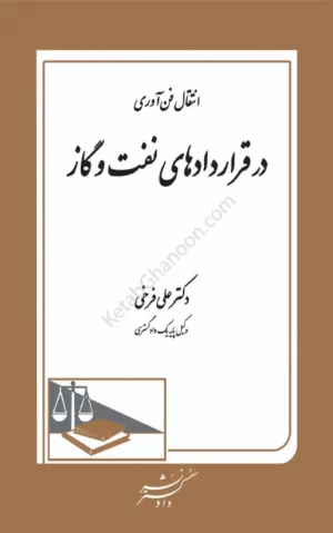 انتقال فن آوری در قراردادهای نفت و گاز دکتر علی فرخی