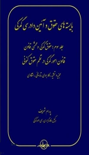 بایسته های حقوق و آیین دادرسی گمرکی (سه جلدی) پدرام شریف