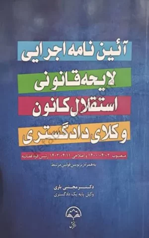 آیین نامه اجرایی لایحه قانونی استقلال کانون وکلای دادگستری مجتبی باری