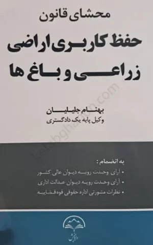 محشای قانون حفظ کاربری اراضی زراعی و باغ ها بهنام جلیلیان