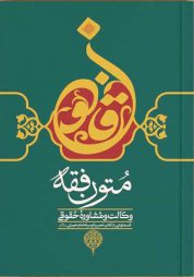 متون فقه وکالت و مشاوره حقوقی _ علی بهادری جهرمی