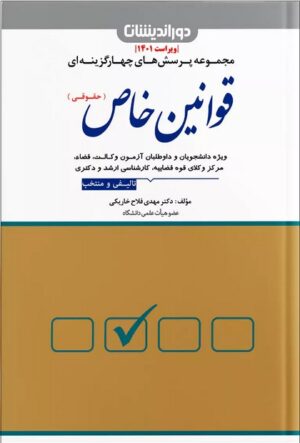 تست قوانین خاص حقوقی دوراندیشان _ دکترفلاح خارکی