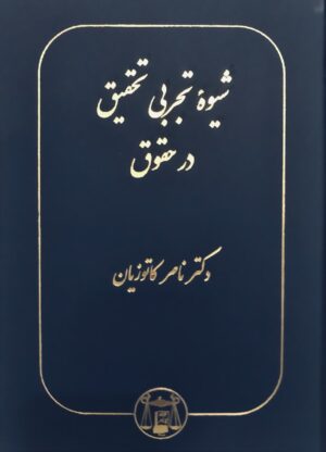 شیوه تجربی تحقیق در حقوق _ دکتر کاتوزیان