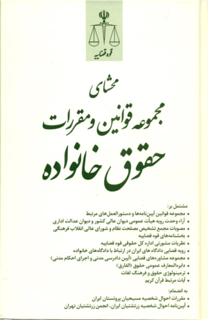 محشای مجموعه قوانین و مقررات حقوق خانواده