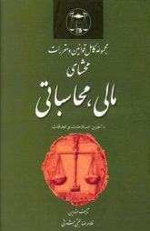 مجموعه کامل قوانین محشای مالی محاسباتی _حجتی اشرفی