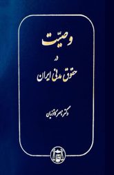 وصیت در حقوق مدنی ایران _ دکتر کاتوزیان