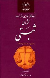 مجموعه کامل قوانین محشای ثبتی _ حجتی اشرفی