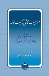 مسئولیت ناشی از عیب تولید _ دکتر کاتوزیان