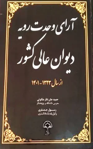 آرای وحدت رویه دیوان عالی کشور جان نثار ملکوتی - جعفری