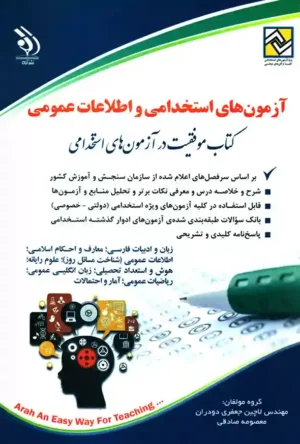 آزمون های استخدامی و اطلاعات عمومی (کتاب موفقیت در آزمون های استخدامی)