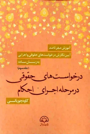 آموزش صفر تا صد درخواست های حقوقی در مرحله اجرای احکام جلد سوم چوپانی