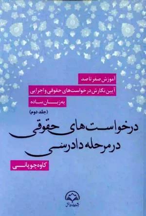 آموزش صفر تا صد درخواست های حقوقی در مرحله دادرسی جلد دوم چوپانی