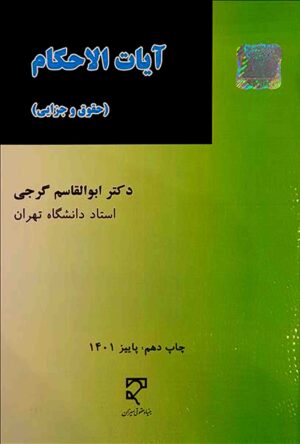 آیات الاحکام (حقوقی و جزایی) دکتر گرجی