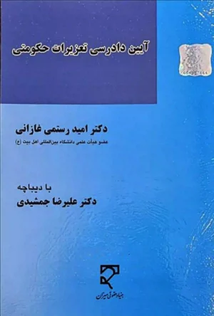 آیین دادرسی تعزیرات حکومتی امید رستمی غازانی