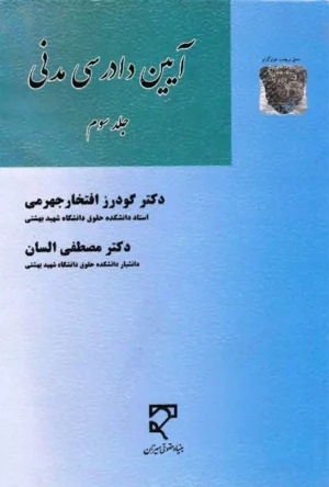 آیین دادرسی مدنی السان (جلد سوم)