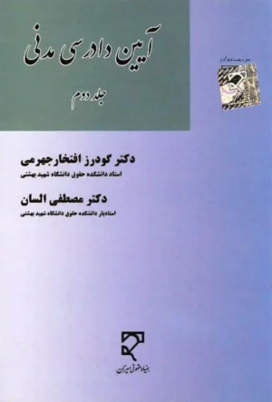 آیین دادرسی مدنی (جلد دوم) دکتر گودرز افتخار جهرمی دکتر مصطفی السان