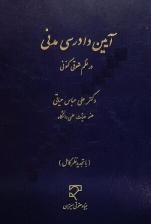 آیین دادرسی مدنی در نظم حقوقی کنونی دکتر عباس حیاتی