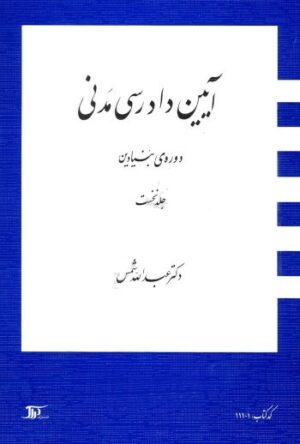 آیین دادرسی مدنی دوره بنیادین جلد اول