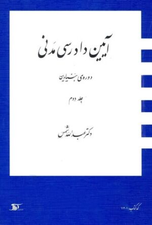 آیین دادرسی مدنی دوره بنیادین جلد دوم شمس