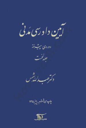 کتاب آیین دادرسی مدنی دکتر شمس دوره پیشرفته جلد اول