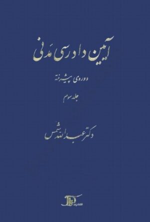 کتاب آیین دادرسی مدنی دکتر شمس دوره پیشرفته جلد سوم