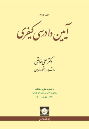 آیین دادرسی کیفری خالقی «جلد دوم»