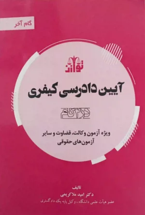 آیین دادرسی کیفری در 4 گام(گام آخر آیین دادرسی کیفری) _ملا کریمی