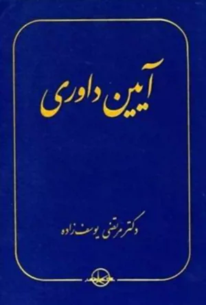 آیین داوری مرتضی یوسف زاده