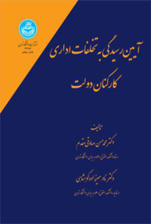 آیین رسیدگی به تخلفات اداری کارکنان دولت