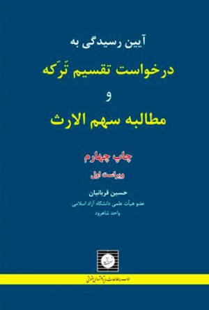 آیین رسیدگی به درخواست تقسیم ترکه و مطالبه سهم الارث قربانیان