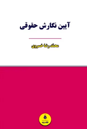 آیین نگارش حقوقی محمد رضا خسروی