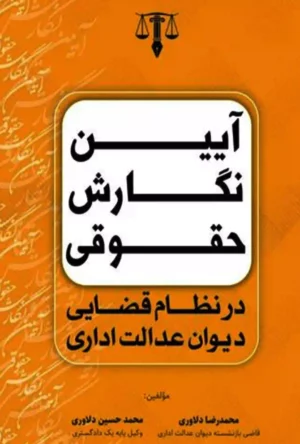 آیین نگارش حقوقی در نظام قضایی دیوان عدالت اداری محمدرضا دلاوری