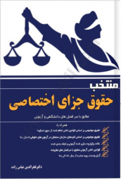 منتخب حقوق جزای اختصاصی عباس زاده