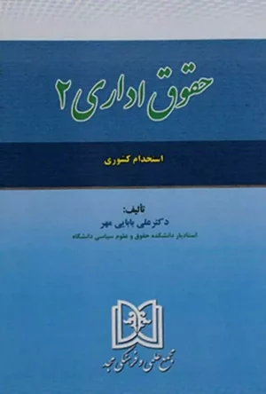 حقوق اداری 2 علی بابایی مهر