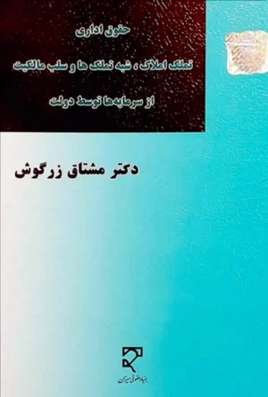 حقوق اداری دکتر مشتاق زرگوش