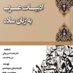 ادبیات عرب به زبان ساده اثر معیرمحمدی