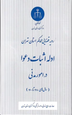 کتاب ادله اثبات دعوا در امور مدنی در رویه قضایی