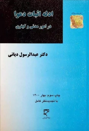 ادله اثبات دعوا در امور مدنی و کیفری دیانی