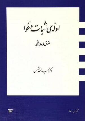 کتاب ادله اثبات دعوا دکترشمس