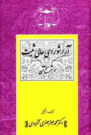 آراء شورای عالی ثبت و شرح آن دکتر محمد جعفر جعفری لنگرودی