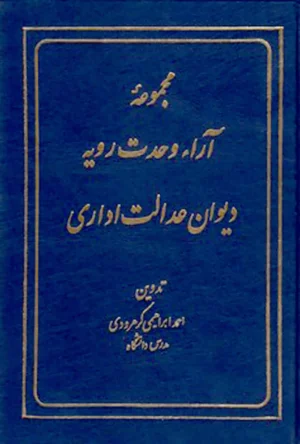 مجموعه آراء وحدت رویه دیوان عدالت اداری ابراهیمی