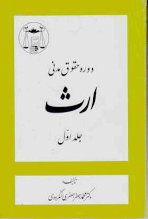 دوره حقوق مدنی ارث (جلد اول) دکتر جعفری لنگرودی