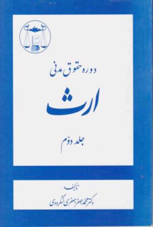 دوره حقوق مدنی ارث (جلد دوم) دکتر جعفری لنگرودی