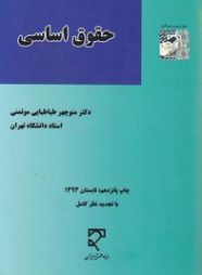 کتاب حقوق اساسی دکتر طباطبایی موتمنی