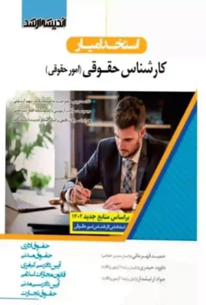 استخدام یار کارشناس امور حقوقی اندیشه ارشد