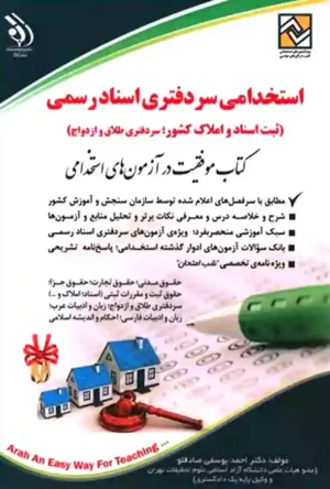 استخدامی سردفتری اسناد رسمی (کتاب موفقیت در آزمون های استخدامی)